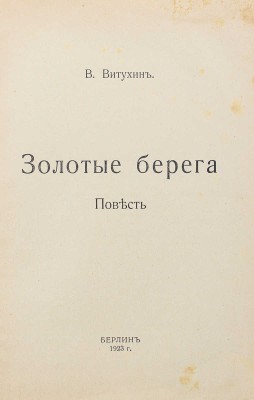 Витухин В. Золотые берега. Повесть. Берлин: Стяг, 1923.